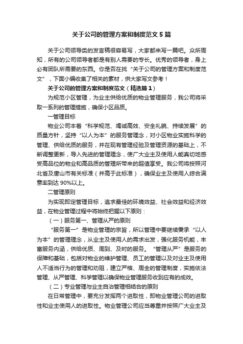 关于公司的管理方案和制度范文5篇