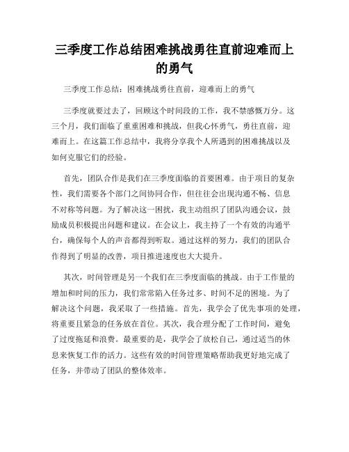 三季度工作总结困难挑战勇往直前迎难而上的勇气