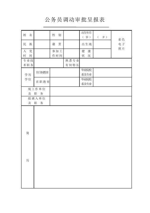 公务员调动审批呈报表