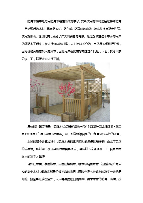 防腐木凉亭价格怎么算