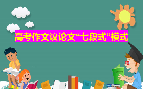 2023届高考作文议论文“七段式”模式+课件30张