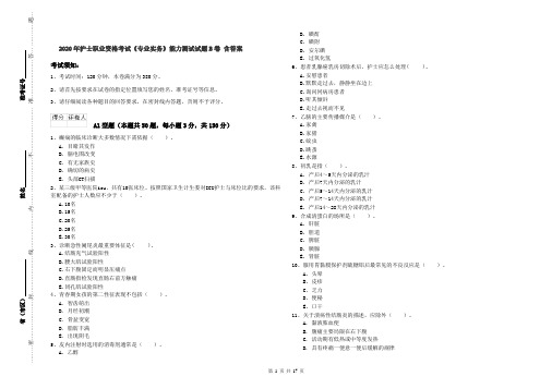 2020年护士职业资格考试《专业实务》能力测试试题B卷 含答案