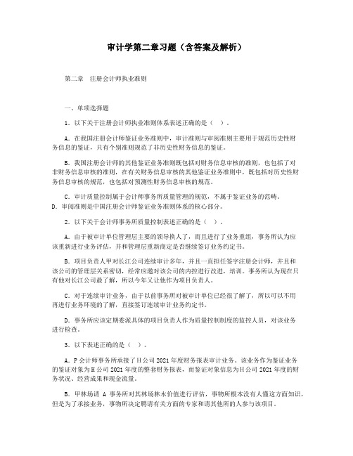 审计学第二章习题(含答案及解析)