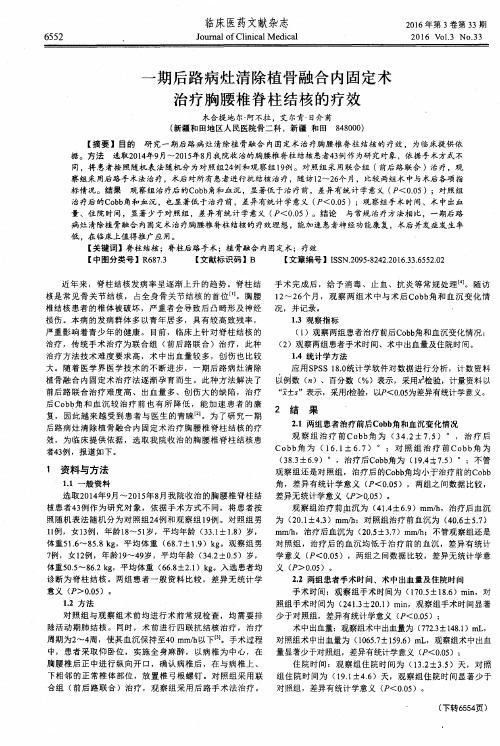 一期后路病灶清除植骨融合内固定术治疗胸腰椎脊柱结核的疗效