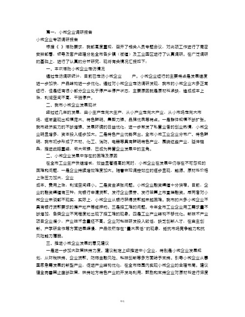 小微企业调研报告(共2篇)