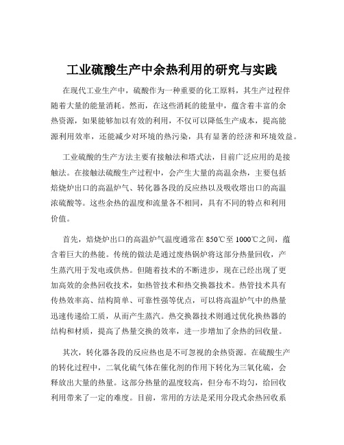 工业硫酸生产中余热利用的研究与实践