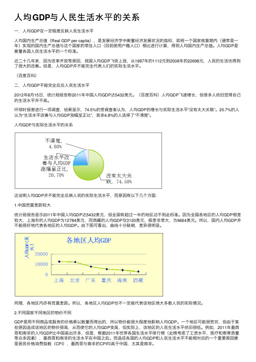 人均GDP与人民生活水平的关系