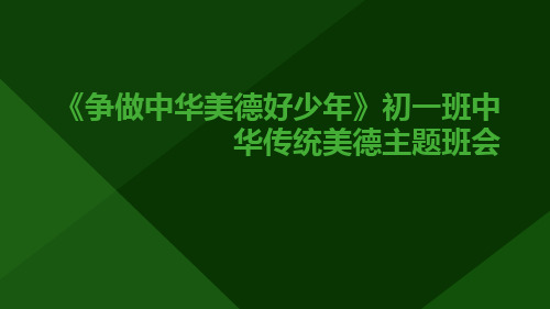 《争做中华美德好少年》初一班中华传统美德主题班会