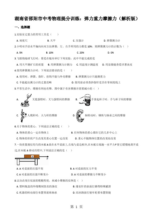 湖南省邵阳市中考物理提分训练:弹力重力摩擦力(解析版)