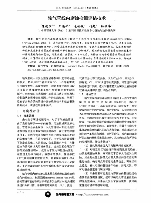 输气管线内腐蚀检测评估技术