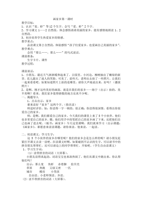 画家乡第一课时
