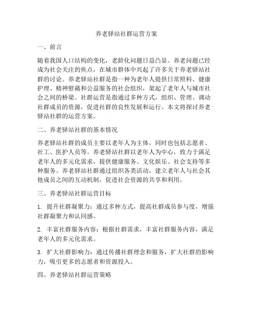 养老驿站社群运营方案