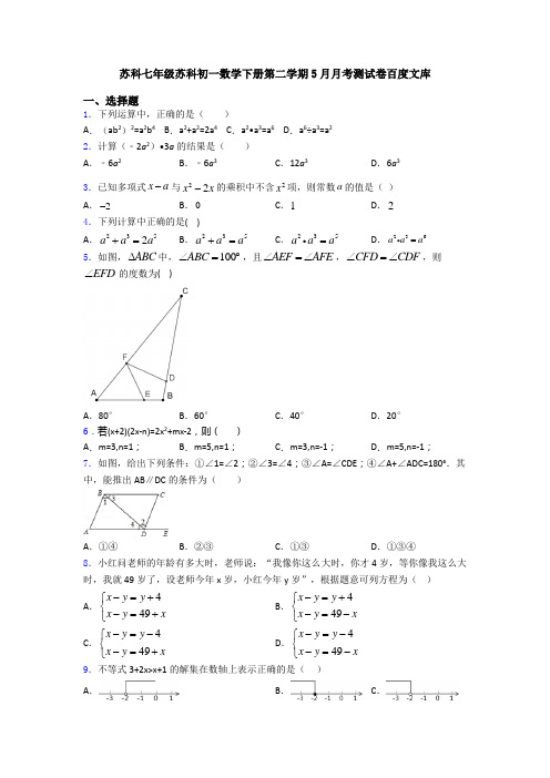 苏科七年级苏科初一数学下册第二学期5月月考测试卷百度文库