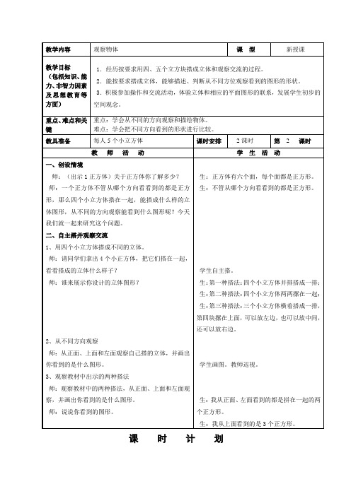 四年级下册数学教案  1 观察事物 冀教版 (1)