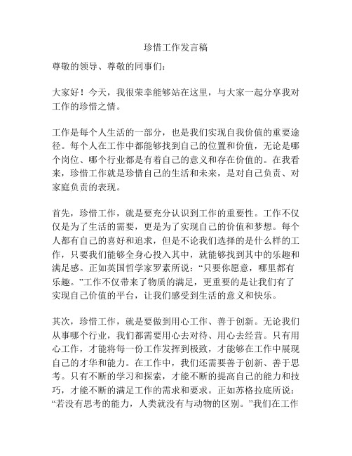 珍惜工作发言稿