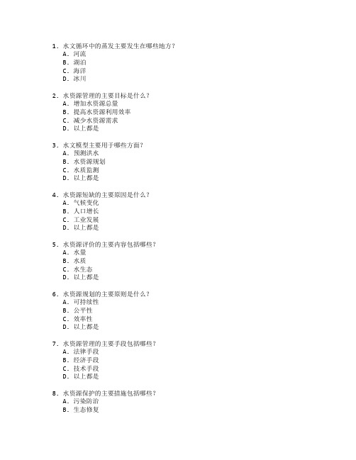 水文与水资源工程与资源管理考试 选择题 60题