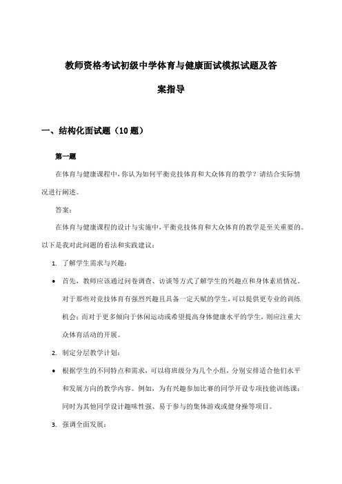 教师资格考试初级中学面试体育与健康试题及答案指导