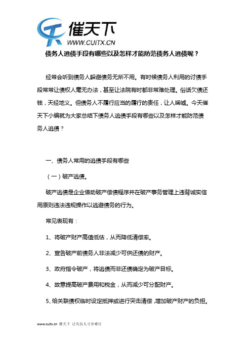 债务人逃债手段有哪些以及怎样才能防范债务人逃债呢？