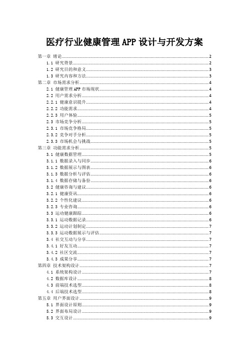 医疗行业健康管理APP设计与开发方案