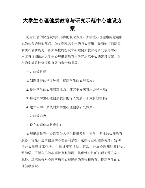 大学生心理健康教育与研究示范中心建设方案