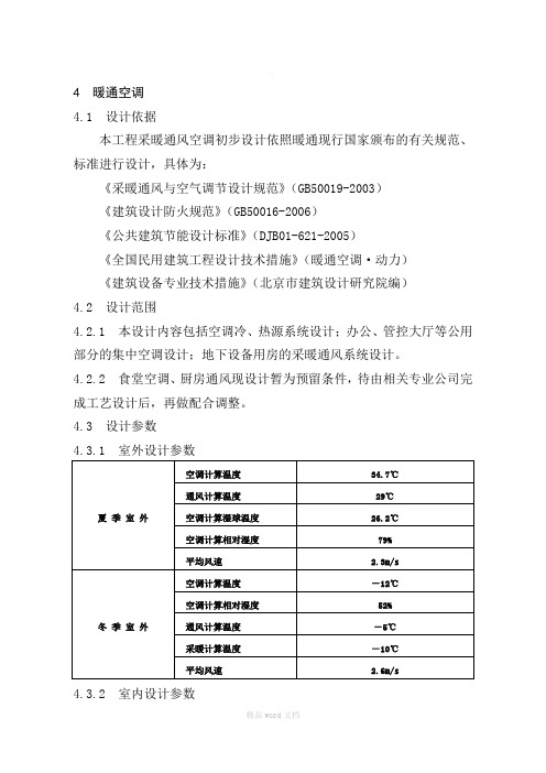 某办公楼暖通空调初步设计说明