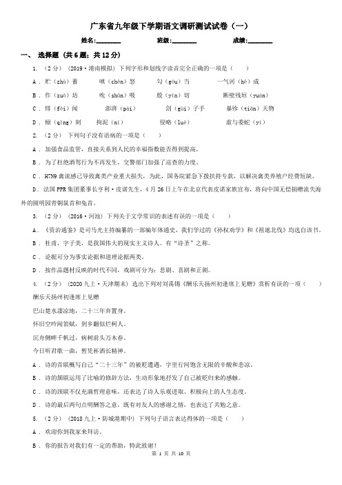 广东省九年级下学期语文调研测试试卷(一)