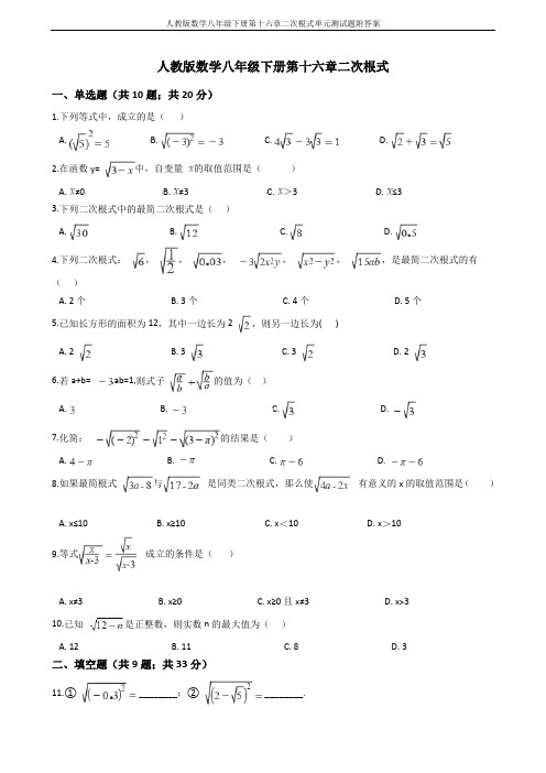 人教版数学八年级下册第十六章二次根式单元测试题附答案