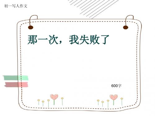 初一写人作文《那一次,我失败了》600字(共10页PPT)