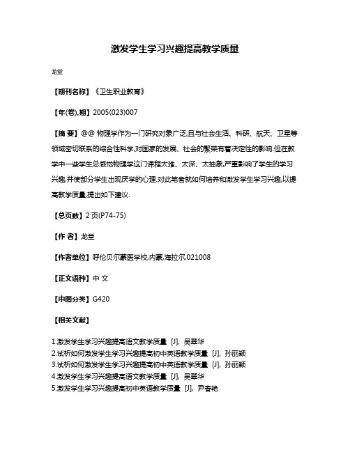 激发学生学习兴趣提高教学质量