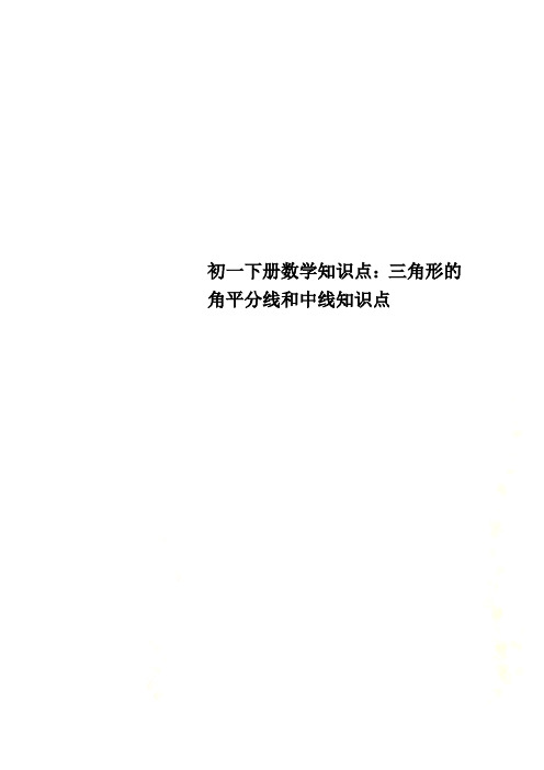 初一下册数学知识点：三角形的角平分线和中线知识点