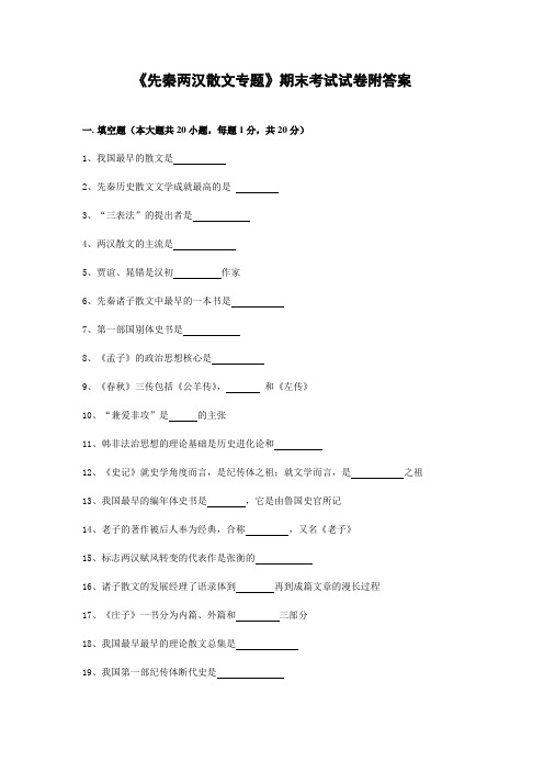 《先秦两汉散文专题》期末考试试卷附答案