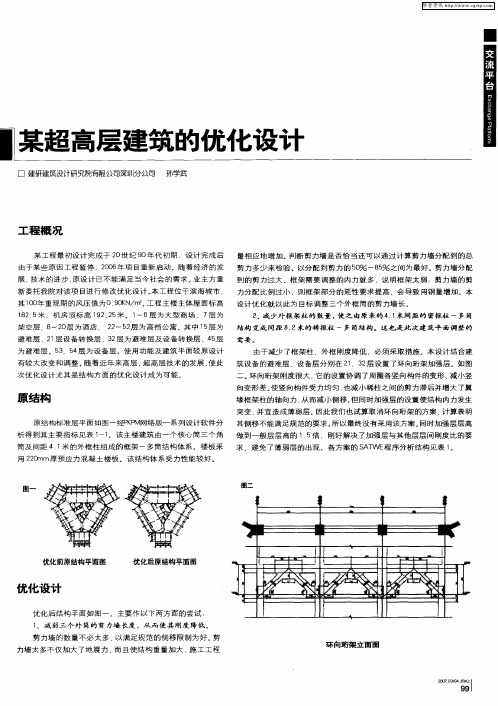 某超高层建筑的优化设计