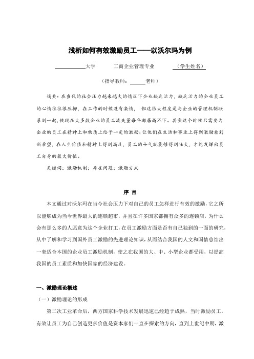 浅析如何有效激励员工——以沃尔玛为例  工商企业管理毕业论文