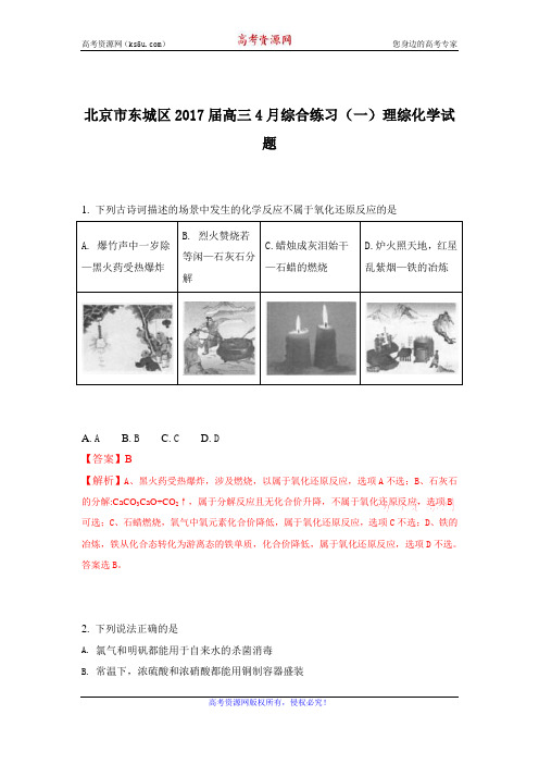 北京东城区2017届高三4月综合练习理综化学试题