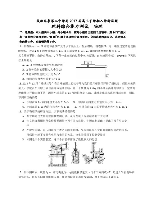 四川省成都龙泉第二中学2017届高三下学期入学考试理综物理试题