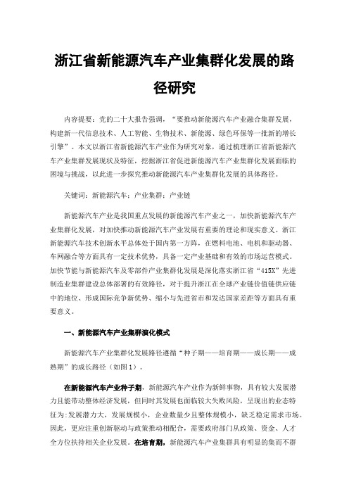 浙江省新能源汽车产业集群化发展的路径研究