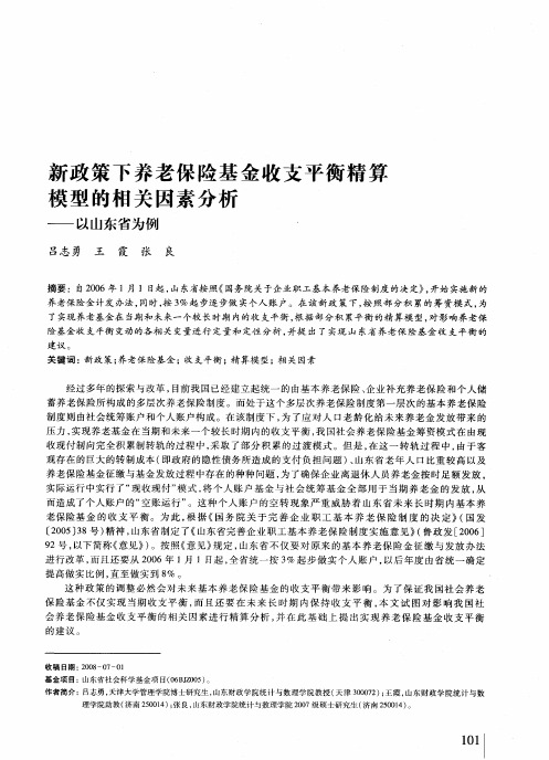 新政策下养老保险基金收支平衡精算模型的相关因素分析——以山东省为例