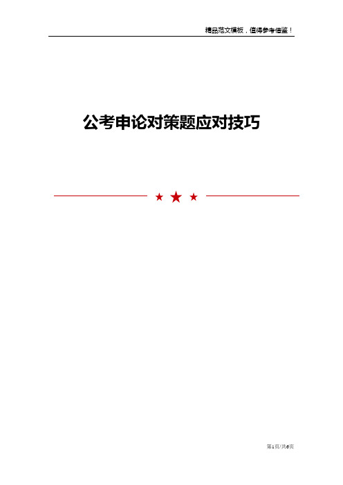 公考申论对策题应对技巧