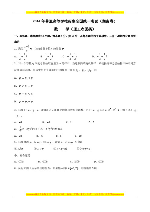 2014湖南理科数学试卷及答案详解