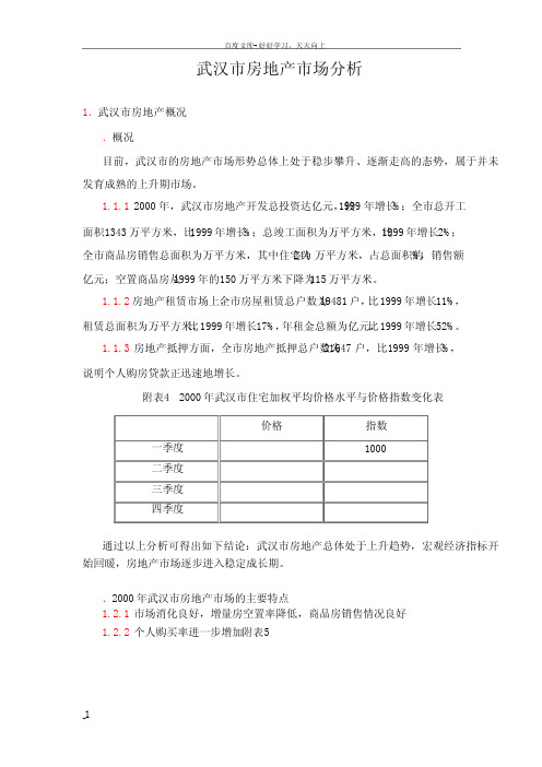 实例——武汉市房地产市场分析