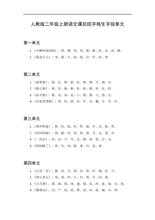 二年级上册课后田字格生字