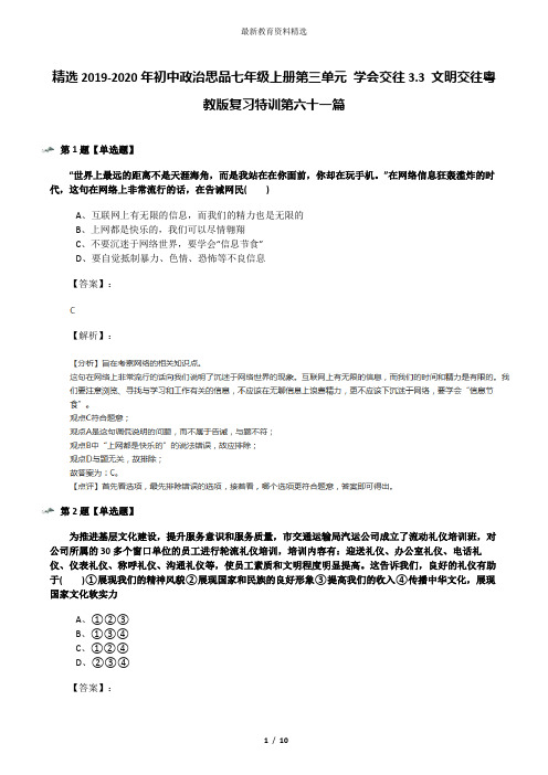 精选2019-2020年初中政治思品七年级上册第三单元 学会交往3.3 文明交往粤教版复习特训第六十一篇