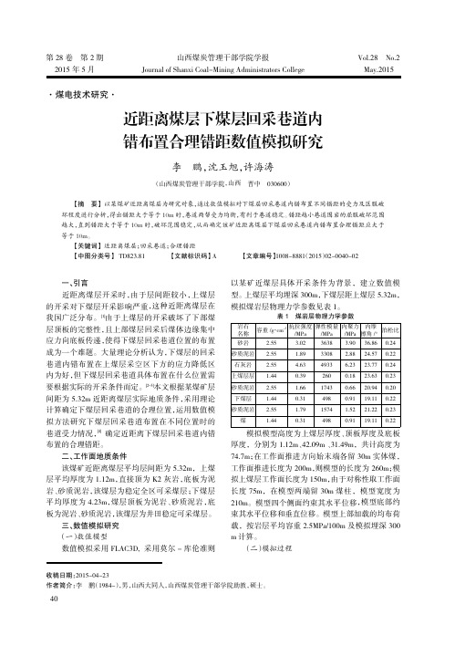 近距离煤层下煤层回采巷道内错布置合理错距数值模拟研究