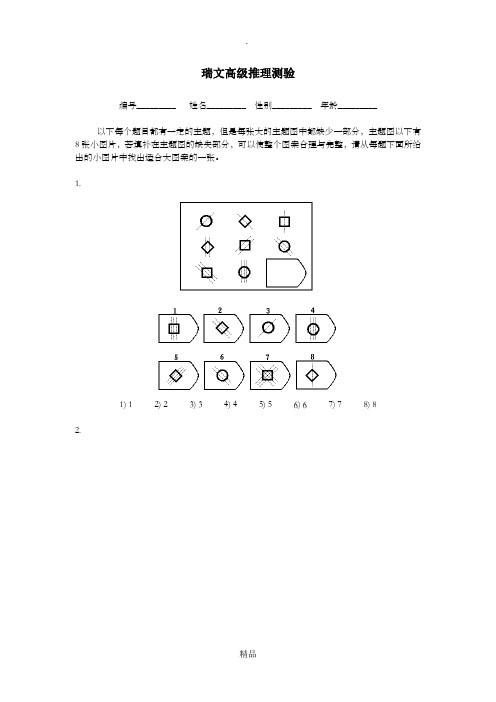 瑞文高级推理测验(包括答案)