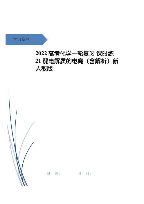 高考化学一轮复习 课时练21 弱电解质的电离(含解析)新人教版