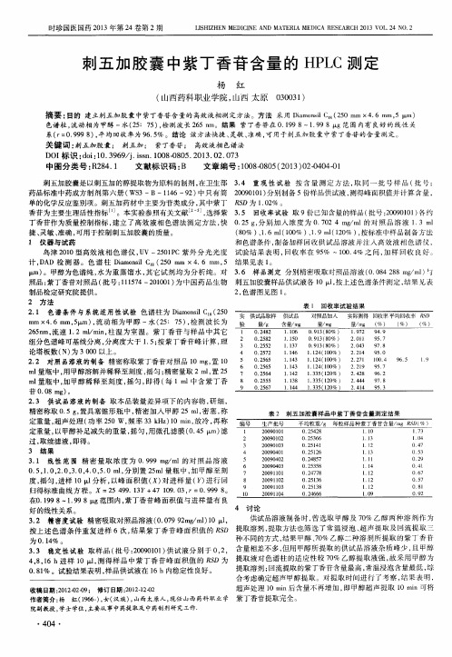 刺五加胶囊中紫丁香苷含量的HPLC测定