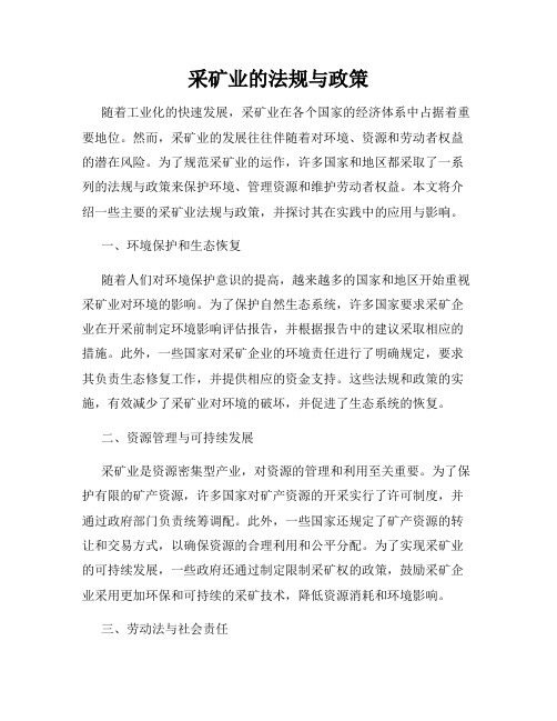 采矿业的法规与政策