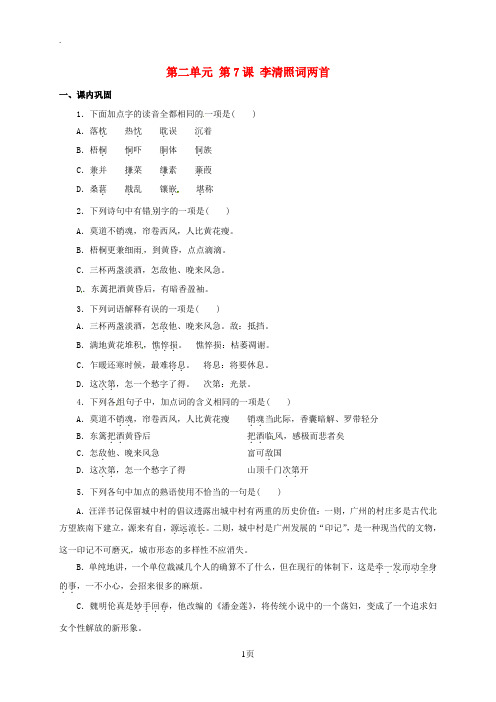 山西省阳高县高中语文第二单元第7课李清照词两首同步练习(无答案)新人教版必修4