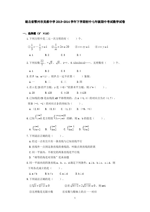 湖北省鄂州市吴都中学2013-2014学年下学期初中七年级期中考试数学试卷