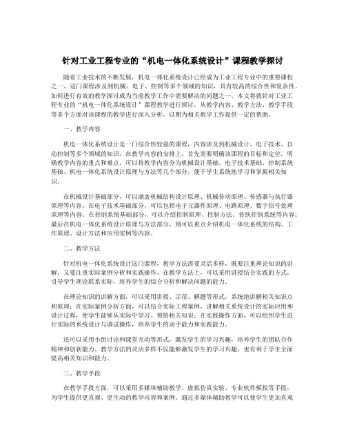 针对工业工程专业的“机电一体化系统设计”课程教学探讨